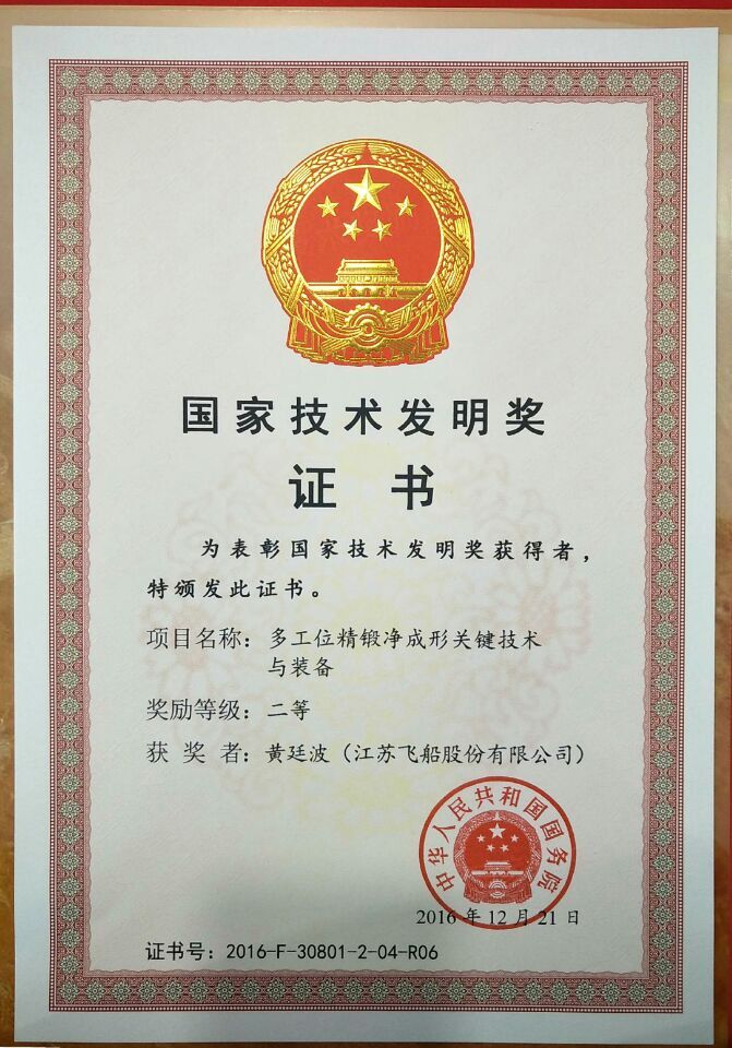 飛船--2016國家技術發明二等獎證書